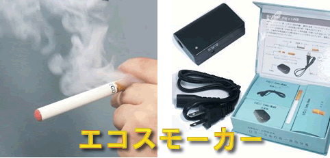 電子たばこ　エコスモーカー
