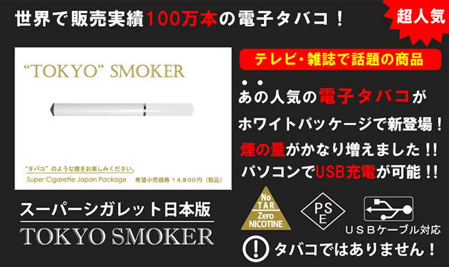 電子たばこ　TOKYO　SMOKER
